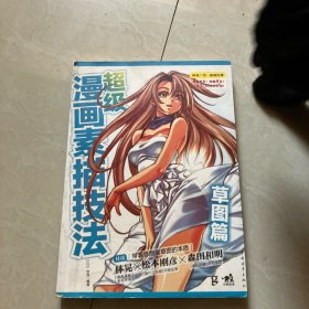 超级漫画素描技法