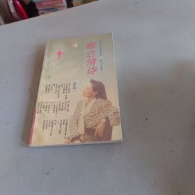 郦达情诗