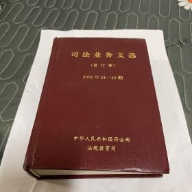 司法业务文选  2002年21-40期
