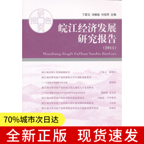 皖江經(jīng)濟(jì)發(fā)展研究報告(2011)
