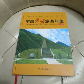 中国黄河旅游年鉴2023