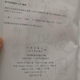 爱国主义教育示范基地大博览    1998年一版一印   印数5000册     货号F4