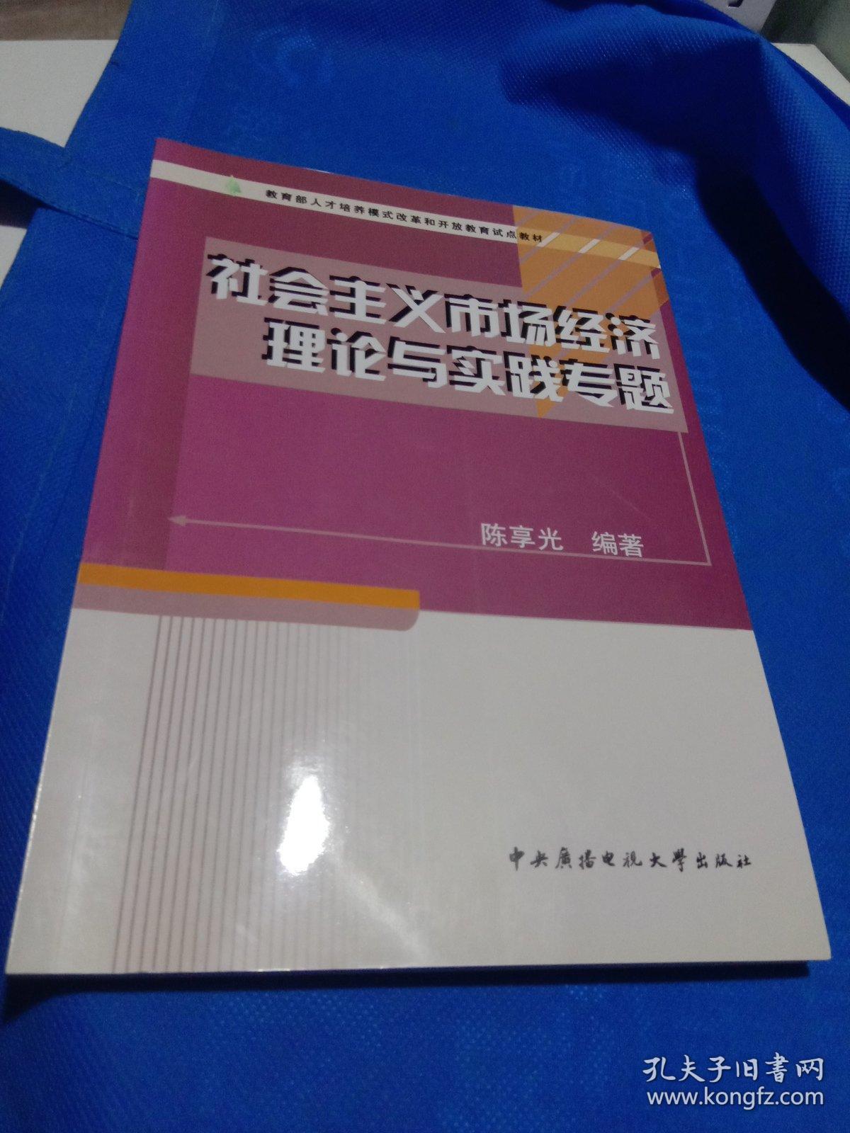 点击查看原图 教育部人才培养模式改革和开放教育试点教材:社会主义市场经济理论与实践专题