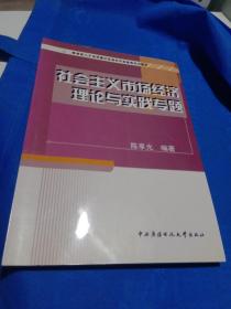 教育部人才培养模式改革和开放教育试点教材:社会主义市场经济理论与实践专题
