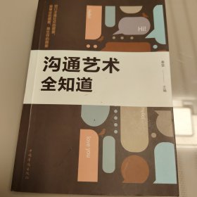 沟通艺术全知道