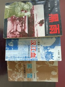 叶雪蒙薯《黑雪一汉江雪一黑雨出兵朝鲜纪实》三部曲合售品相好不是同一个出版社