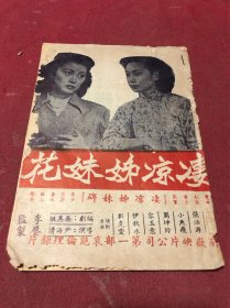 1949年尹海清导演，张活游、小燕飞、周坤玲、伊秋水、容玉意、刘克宣主演《凄凉姊妹花》电影宣传册一册，品如图