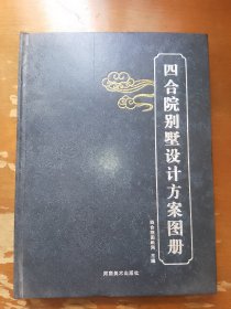 四合院别墅设计案图册