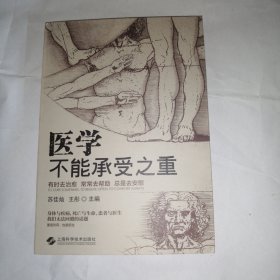 医学不能承受之重