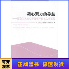 凝心聚力的导航——社会主义核心价值观评论员文章汇编