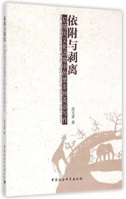 依附与剥离(后殖民文化语境中的黑非洲英语写作)