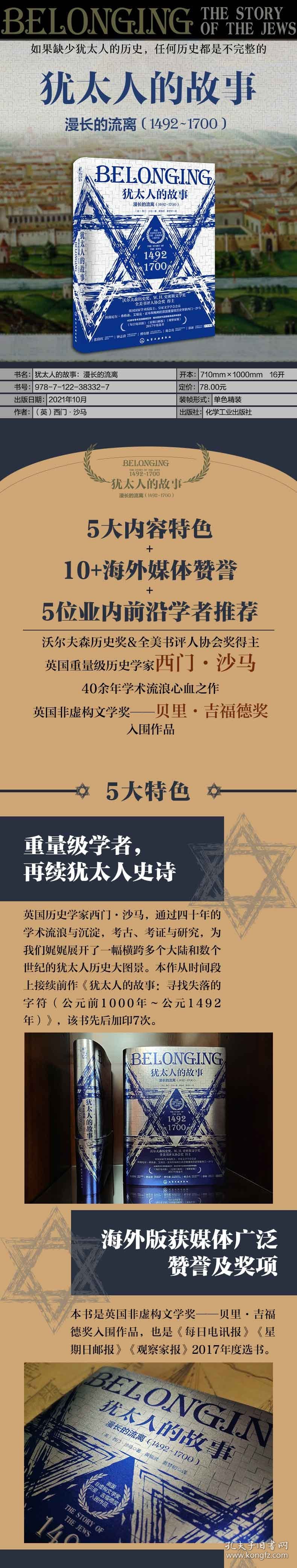 新史纪丛书·犹太人的故事：漫长的流离（1492～1700）（特装版）