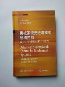 机械系统先进滑模变结构控制：设计、分析及MATLAB仿真