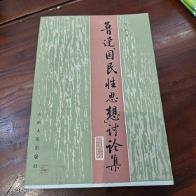 鲁迅国民性思想讨论集