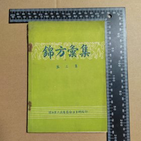 《锦方汇集，第二集，竹山县》（1959年中医方书，72页737方，私藏无笔迹名章，逐页检查无缺失，保证原版）