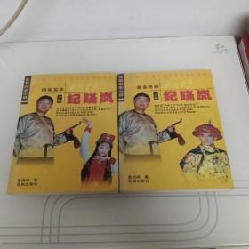 风流才子  纪晓岚  上下