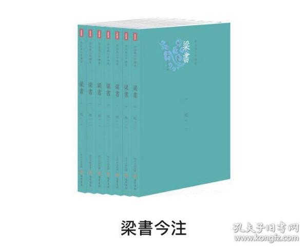 梁書今注