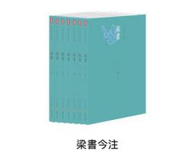 梁書今注