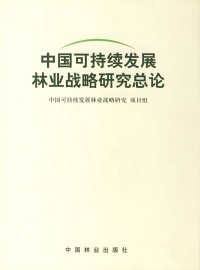 中国可持续发展林业战略研究总论