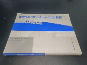 全国高等美术院校建筑与环境艺术设计专业规划教材·环境艺术设计Auto CAD教程：从平面到空间