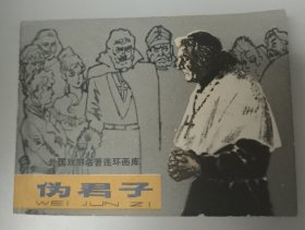 外国戏剧名著连环画库 伪君子