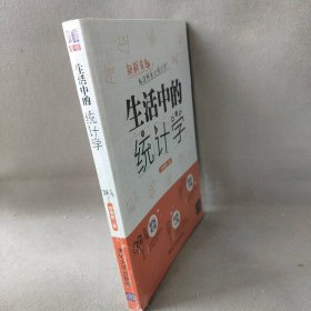 生活中的统计学