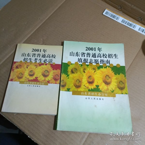 2001年山东省普通高校招生填报志愿指南+2001年山东省普通高校招生考生必读（两本合售）