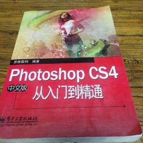 Photoshop CS4中文版从入门到精通