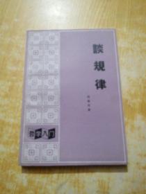 談規(guī)律