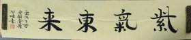 爱新觉罗启顺：紫气東来 书法