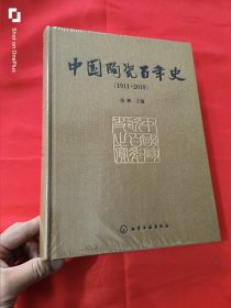 中国陶瓷百年史（1911-2010） 大16开，精装，未开封