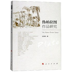 伪柏拉图作品研究