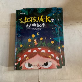 影响女孩成长的经典故事（儿童注音美绘本）