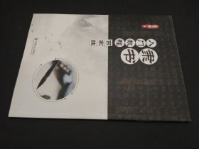 隶书入门教程：百家姓