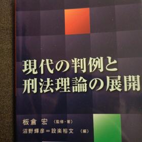 日文，现代的判例和刑法理论的展开，板仓宏，