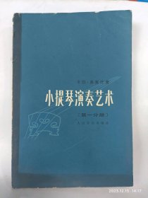 小提琴演奏艺术 (第一卷·第一分册)普通图书/国学古籍/社会文化8026