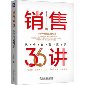 销售36讲 从小白到高手