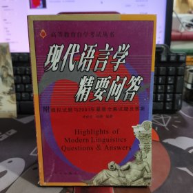 高等教育自学考试丛书 现代语言学精要问答（一版一印3000册）