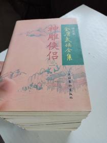 评点本金庸武侠全集： 鹿鼎记（1.2.4）倚天屠龙记（2.3.）飞狐外传（上下册）书剑恩仇录（上册）连城诀 侠客行（上册）神雕侠侣（1.2.4）