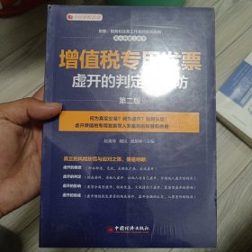 增值税专用发票虚开的判定与预防(第二版）中经财税培训用书