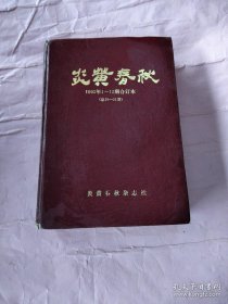 《 炎黄春秋 》1993 年 合订本 （ 1一12 期 ）：精装、一版一印，杂志社 原装本