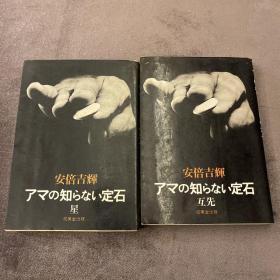 【日文原版围棋书】日本围棋八段安倍吉辉《定石•星•互先》