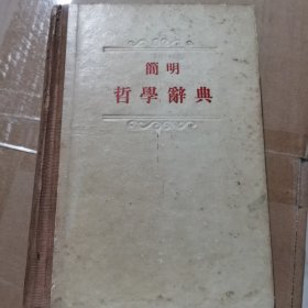 簡明哲学辞典