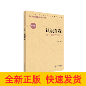 认识自我/新时代学生发展核心素养文库