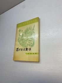 中国古典名著译注丛书：孙子兵法新注