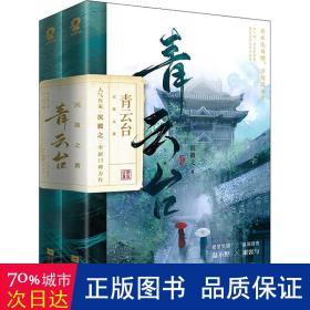 青云台（共2册）【限量亲签版+定制“剧情线索”游戏大海报+骰子】