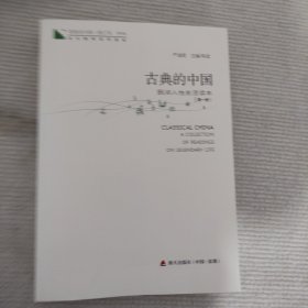 青春读书课·成长教育系列读本·古典的中国：民间人性生活读本（修订本 第四卷 第一册）