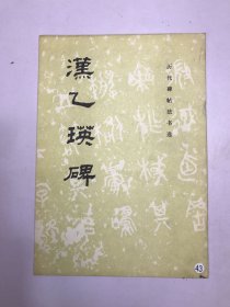 汉乙瑛碑