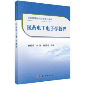 正版現(xiàn)貨新書 醫(yī)藥電工電子學(xué)教程 9787030667366 侯俊玲