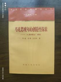 马克思晚年的创造性探索 
 ——“人类学笔记”研究